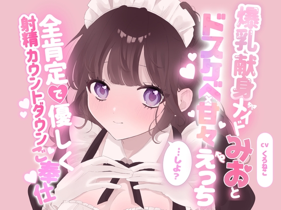 爆乳献身メイドみおとドスケベ甘々えっちしよ?全肯定で優しく射精カウントダウンご奉仕♡ – main preview