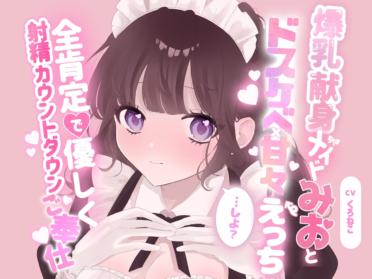 爆乳献身メイドみおとドスケベ甘々えっちしよ?全肯定で優しく射精カウントダウンご奉仕♡ – Preview 2