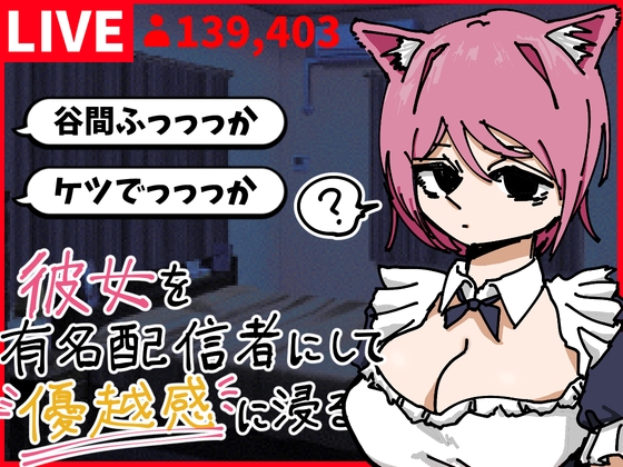 彼女を有名配信者にして優越感に浸る – main preview