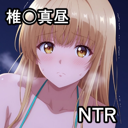 椎〇真昼 NTR CG集 – main preview