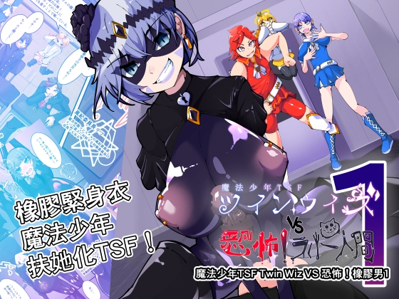 魔法少年TSF！雙巫 VS 恐怖的橡膠改造人1 – main preview