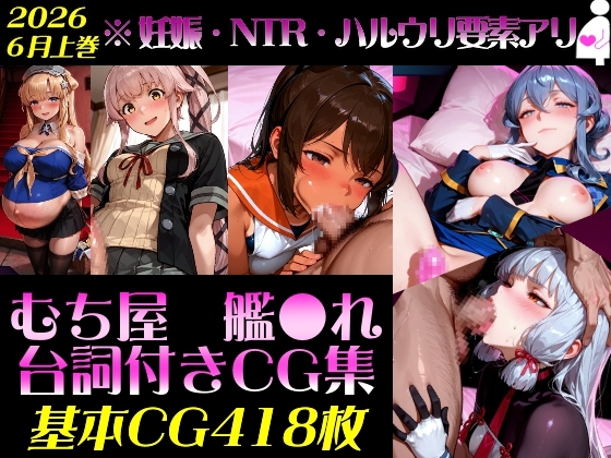 艦●れ！艦隊●れくしょん～セリフ付きCG集:202606上巻:むち屋～ – main preview