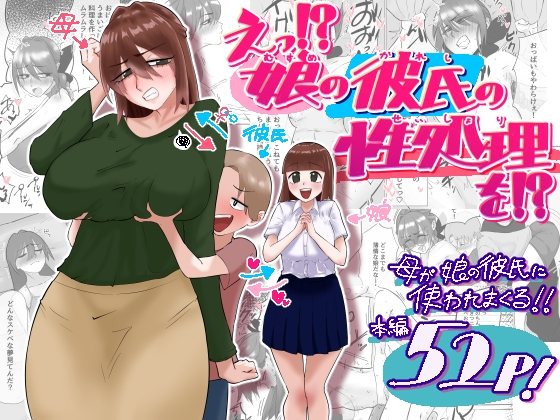 えっ！?娘の彼氏の性処理を！? – main preview