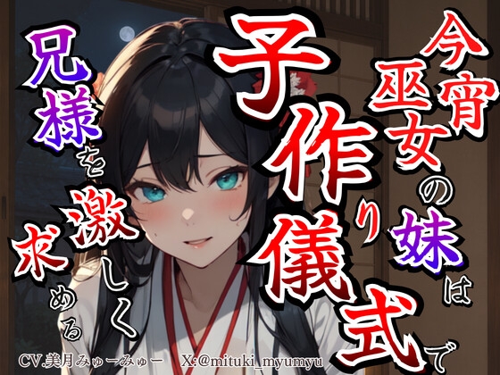 【溺愛ヤンデレ×禁断兄妹】今宵巫女の妹は子作り儀式で兄様を激しく求める★最強の巫女へと成長した妹から執着愛が止まらない種付け儀式 – main preview