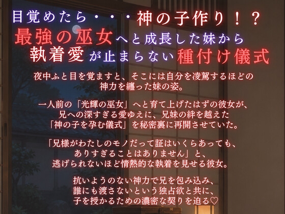 【溺愛ヤンデレ×禁断兄妹】今宵巫女の妹は子作り儀式で兄様を激しく求める★最強の巫女へと成長した妹から執着愛が止まらない種付け儀式 – Preview 2