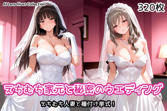 えちむち家元と秘密のウエディング