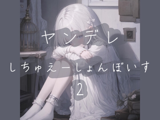 ヤンデレシチュエーションボイス詰め2 – main preview