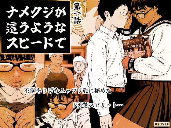 ナメクジが這うようなスピードで 第1話 – main preview