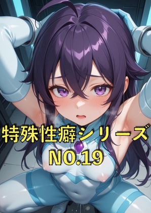 特殊性癖シリーズ『No.19』 未来的なサイバースーツで恥ずかしがってるやつ Part2