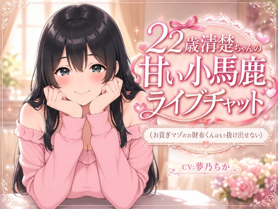 22歳清楚ちゃんの甘い小馬鹿ライブチャット ～お貢ぎマゾのお財布くんはもう抜け出せない～ – main preview