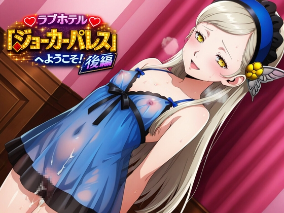 ラブホテル「ジョーカーパレス」へようこそ後編 – main preview