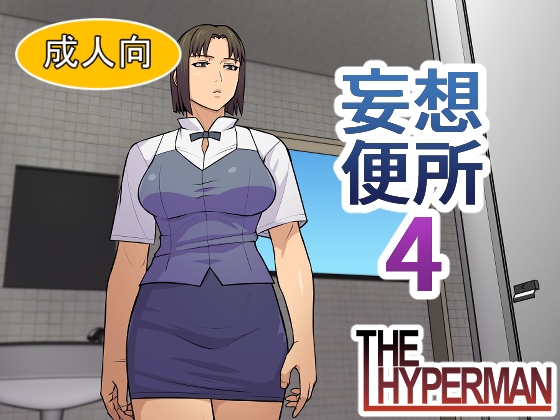 妄想便所4 – main preview
