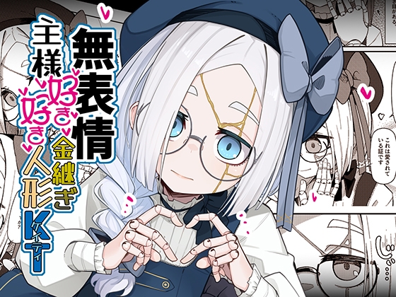 無表情主様好き好き金継ぎ人形KT