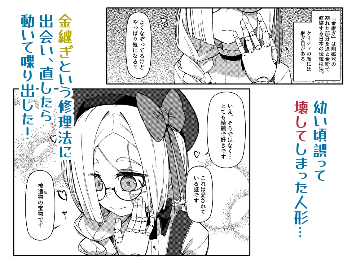 無表情主様好き好き金継ぎ人形KT