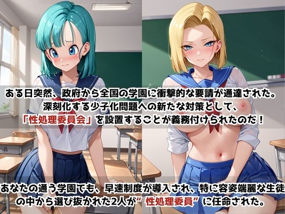 学校の性処理委員に任命されてしまったブ〇マ&1〇号の日常