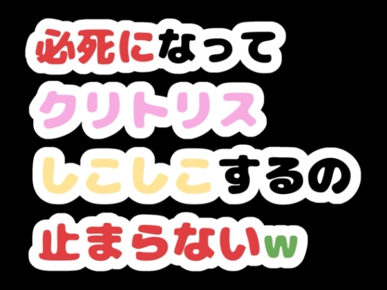 必死になってクリトリスしこしこするの止まらないw – main preview