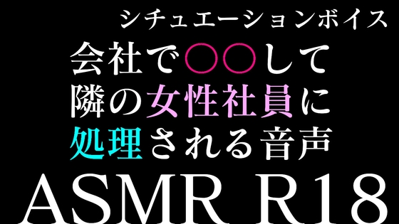 【二本勃て】会社で勃起してたら隣の女性社員にシコられる音声&シコリながら彼女に電話したらオナ指示されちゃう音声 – main preview