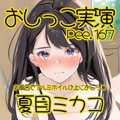 【おしっこ実演】Pee.167夏目ミカコのおしっこ録れるもん。～お風呂でアルミホイルの上におしっこ編～