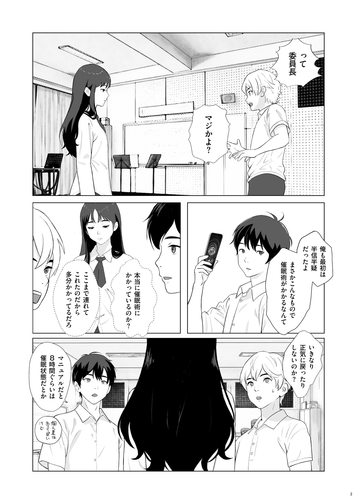 妄想科学性春白書 その(1) 『委員長 × サイミンアプリ』