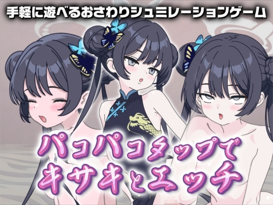 パコパコタップでキサキとエッチ – main preview