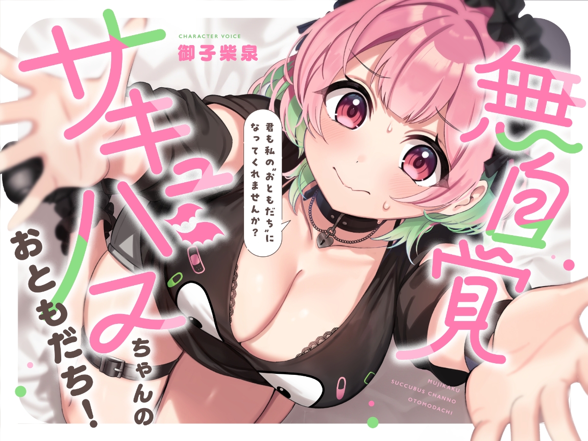 無自覚サキュバスちゃんのおともだち！〜みーんな仲良しセックスフレンド！！～