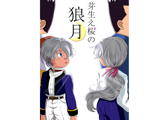 芽生え桜の狼月 – main preview