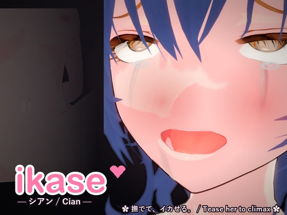 ikase ~シアン~ – main preview