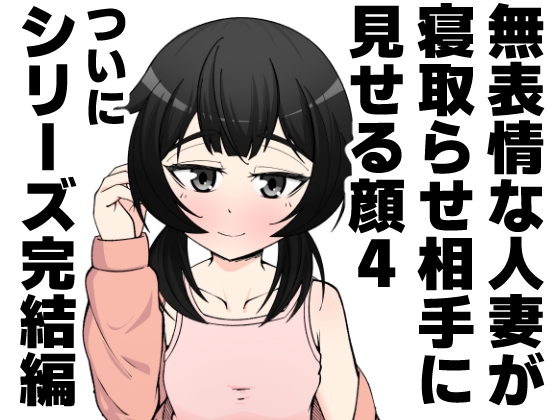 無表情な人妻が寝取らせ相手に見せる顔4 – Preview 2