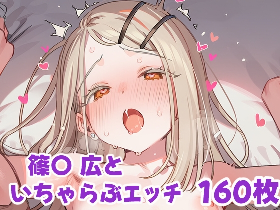 篠〇 広といちゃらぶえっち – main preview