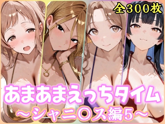あまあまえっちタイム シャニ〇ス編5