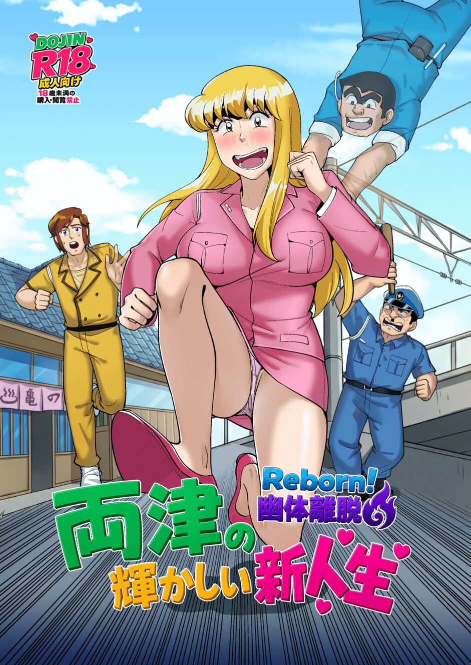 Reborn!幽体離脱 両津の輝かしい新人生 – Preview 2