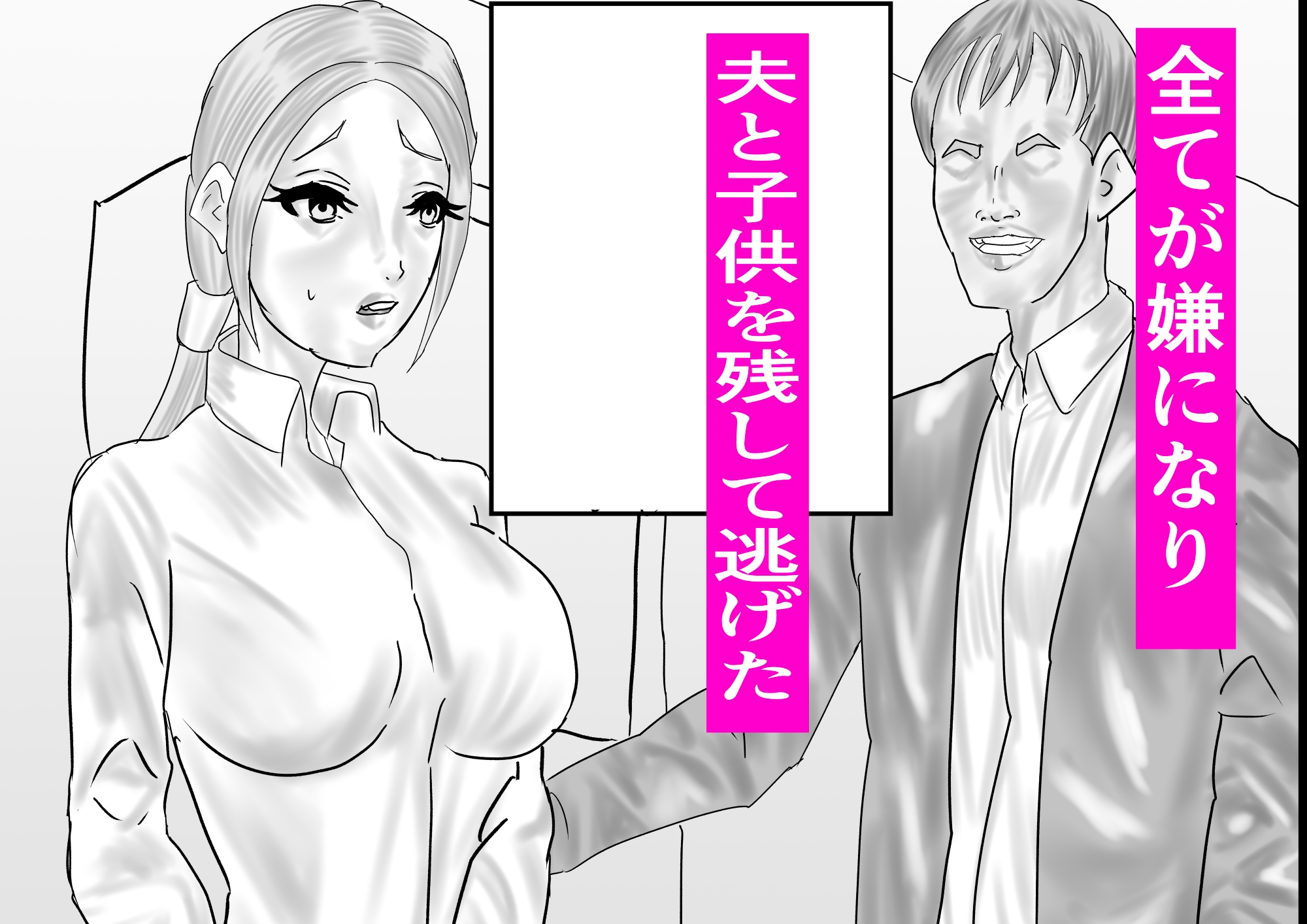 失踪した妻