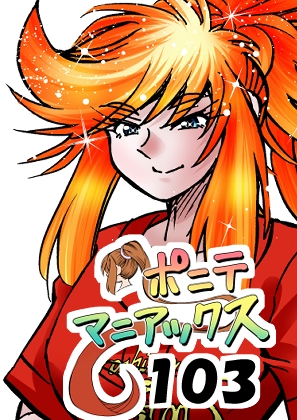 [隔週刊]ポニテマニアックス 第103話 「ケイ爆誕」 〜47歳エロビデオ屋店員が深夜バイト中に拾った痴女が最強宇宙人でしたーン〜 – main preview