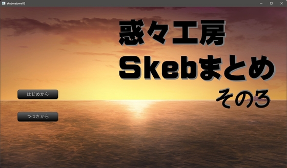 惑々工房skebまとめ03