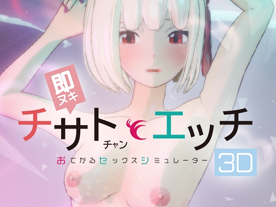 即ヌキ チサトちゃんとエッチ -おてがるセックスシミュレータ3D-