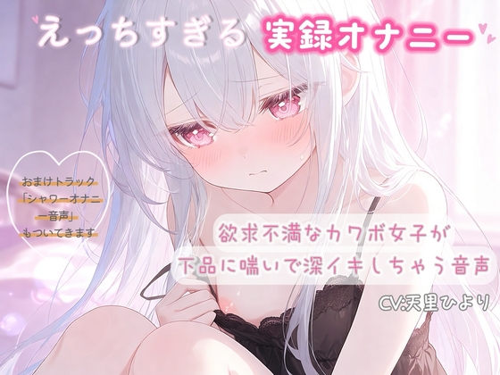 【実録オナニー】欲求不満なカワボ女子が下品に喘いで深イキしちゃう音声 – main preview