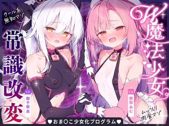 【無様堕ち】W魔法少女常識改変おまんこ少女化プログラム_ドスケベ強化訓練で自らドスケベ戦闘員に堕ちる雑魚マゾ少女 – main preview