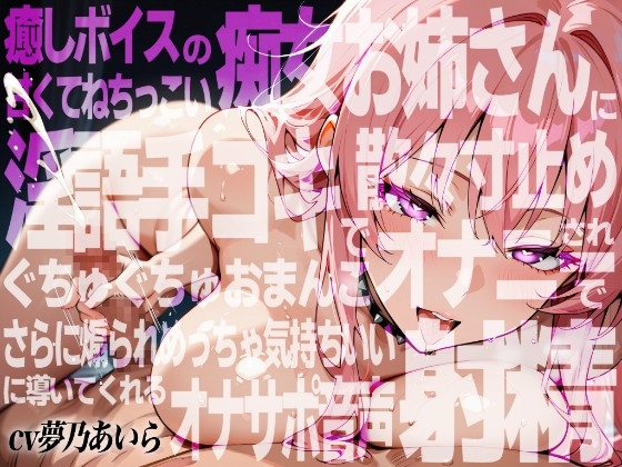 【実演×アドリブNo.8】癒しボイスの痴女お姉さんに甘くてねちっこい淫語手コキで散々寸止めされおま○こオナニーでさらに煽られ最高の射精に導いてくれるオナサポ音声 – main preview