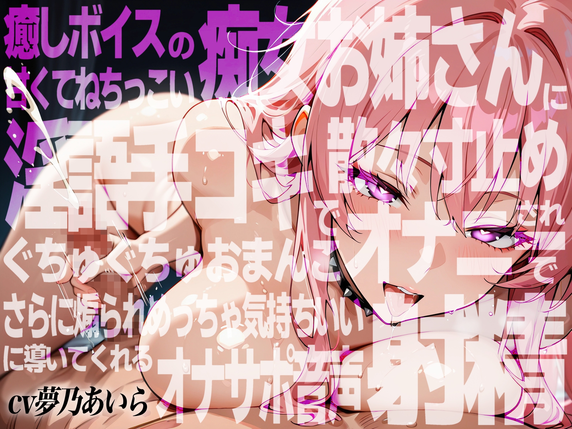 【実演×アドリブNo.8】癒しボイスの痴女お姉さんに甘くてねちっこい淫語手コキで散々寸止めされおま○こオナニーでさらに煽られ最高の射精に導いてくれるオナサポ音声 – Preview 2