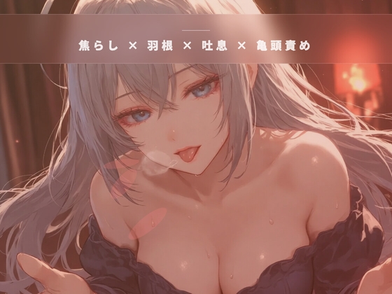 閉店間際のオイル個室 ～服を着たまま羽だけで亀頭を焦らす裏コース～ – main preview