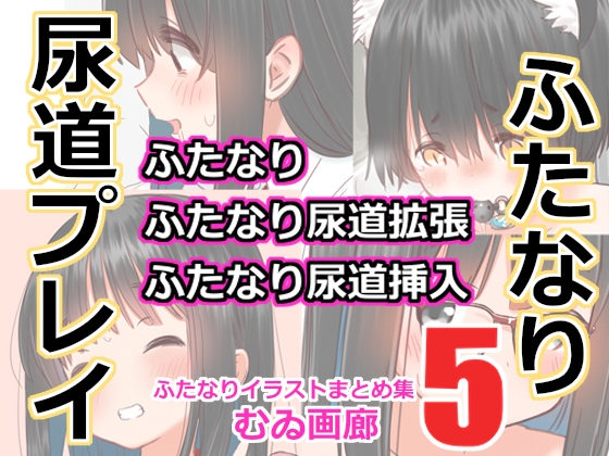 むゐ画廊ふたなりイラストまとめ集(5)