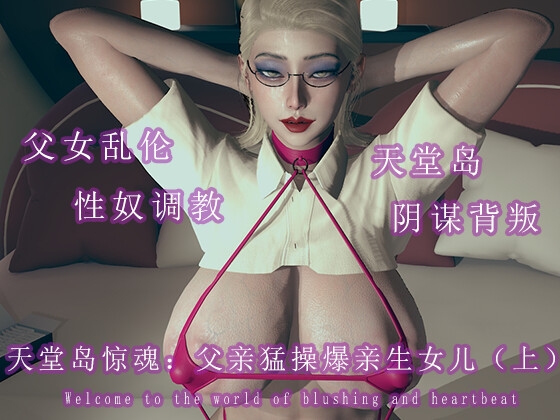 天堂岛惊魂:父亲猛操爆亲生女儿(上)