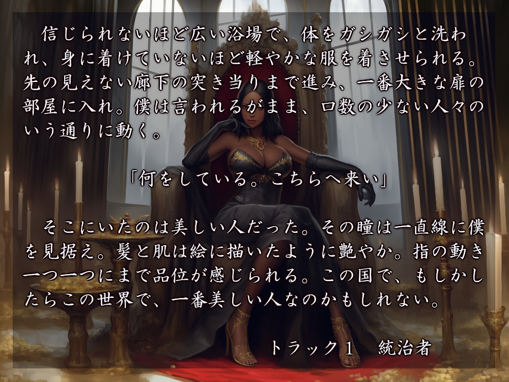 ボクは女王陛下のモノ
