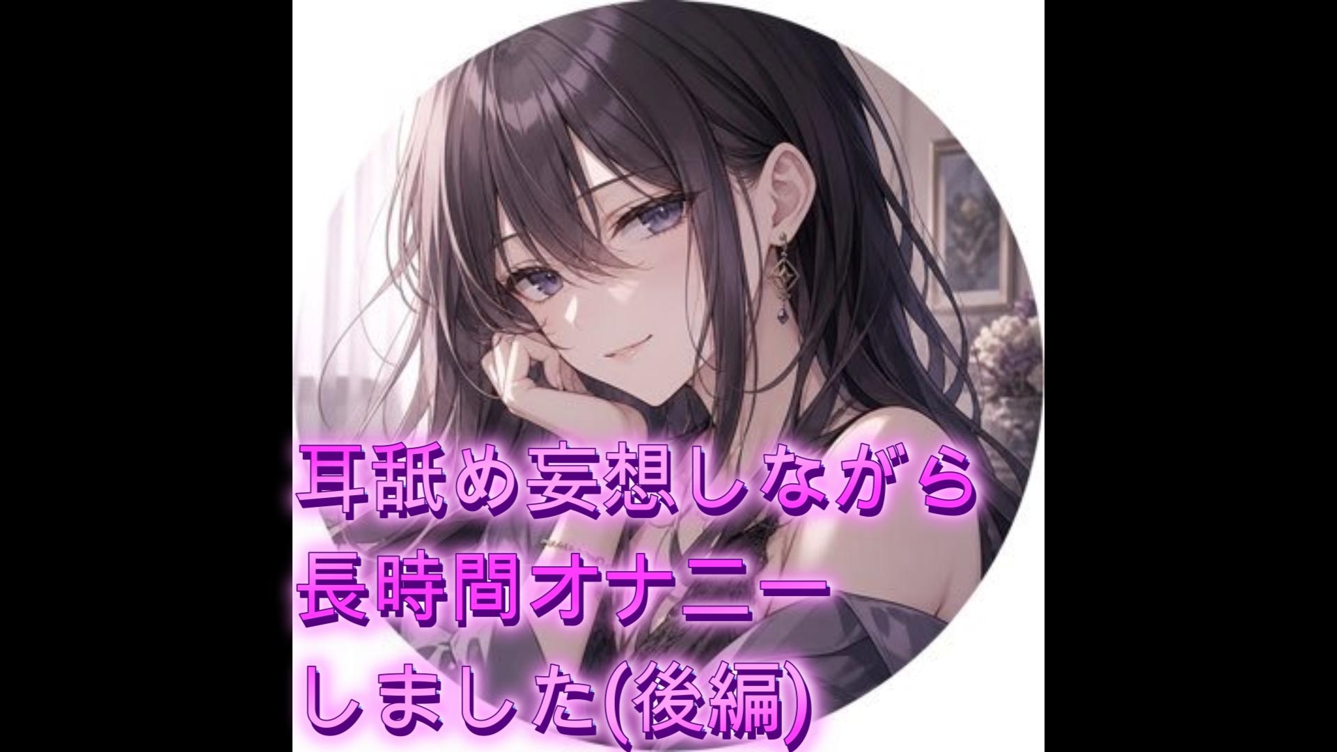 耳舐め妄想しながらオナニーしました(後編) – Preview 2