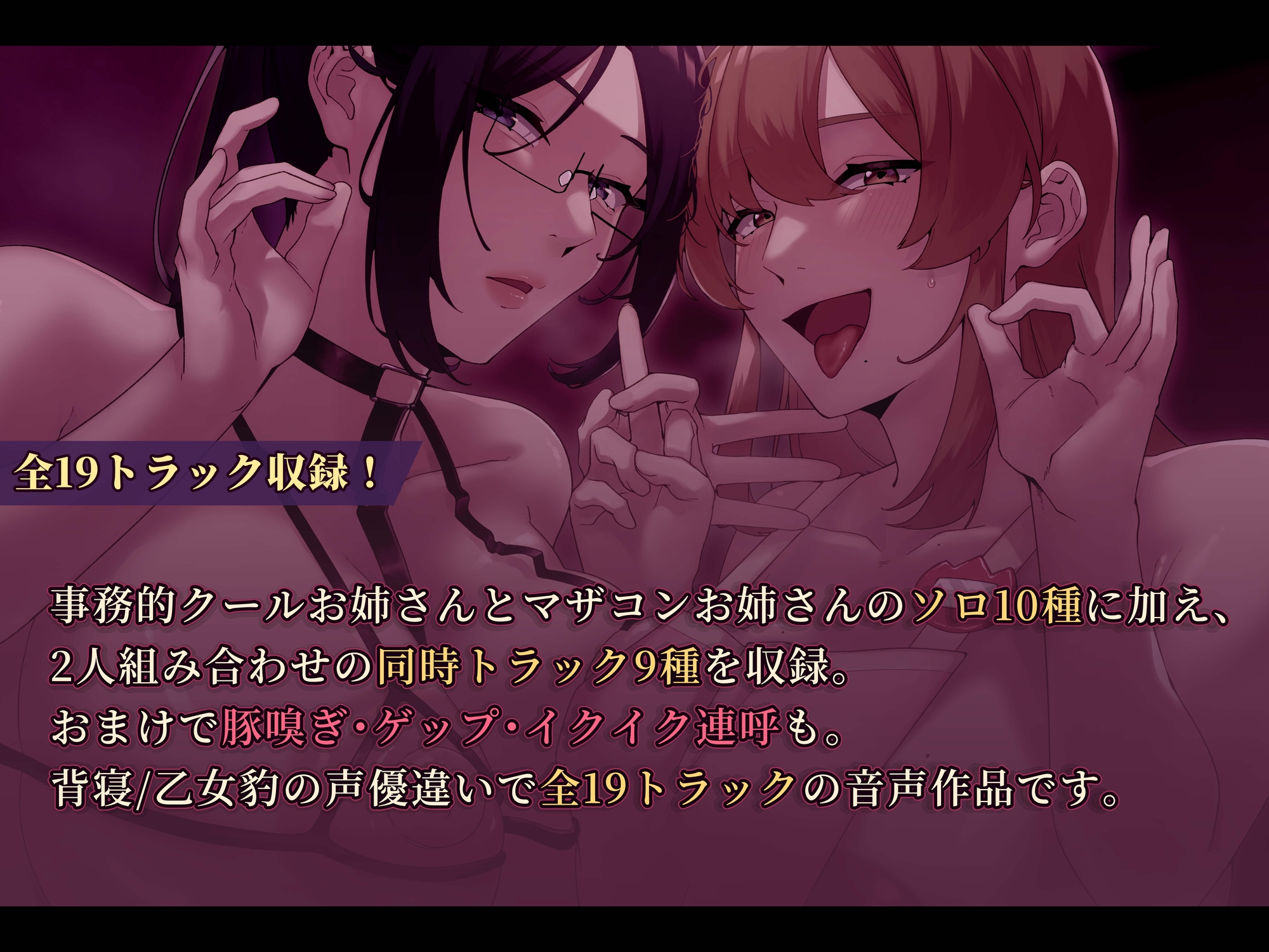 【即抜き・淫語特化】2人のドスケベお姉さんによる超ド下品オナニーサポート♡