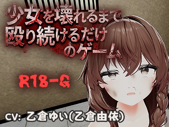 少女を壊れるまで殴り続けるだけのゲーム – main preview