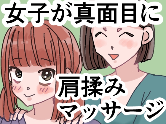 女子が真面目に肩揉みマッサージするだけの漫画 – main preview