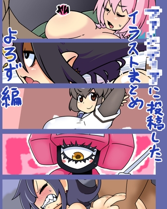 ●●ンティ●に投稿したイラストまとめ【よろず版権編】