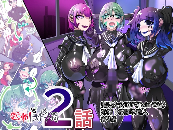 強○扶她TSF 魔法少年對女體化後的自己勃起並沉淪於快感 橡膠洗腦 VS 雙巫 第2話