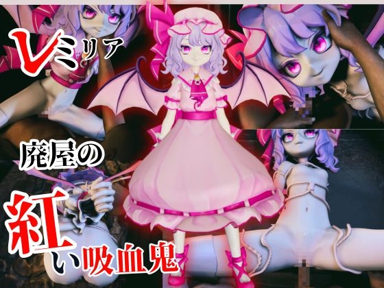【東方】廃屋に囚われたレミリア・スカーレット ～縄拘束で犯され狂う紅い吸血鬼～【約50分】